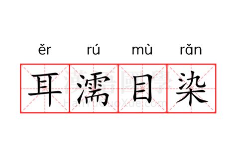 耳濡目染 意思